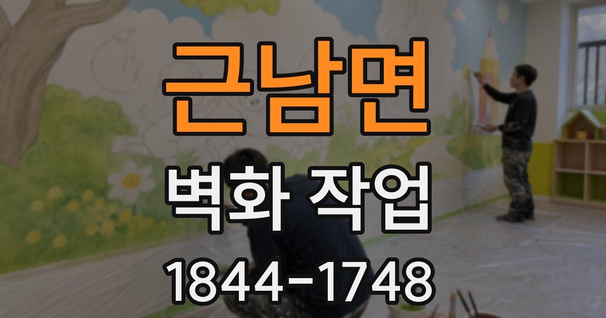 근남면 벽화 작업