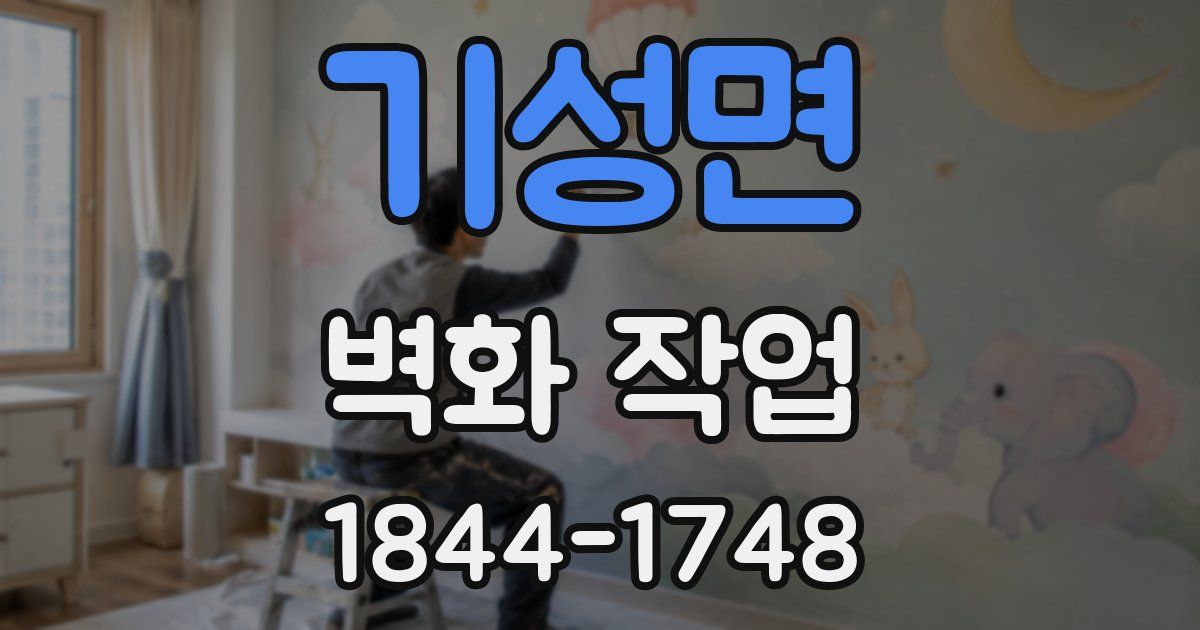 기성면 벽화 작업