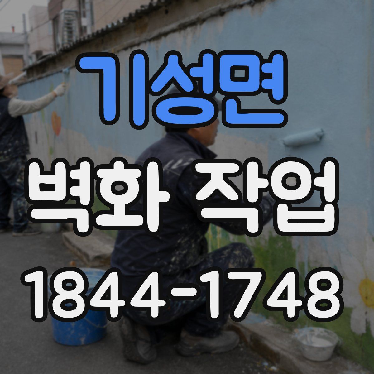 기성면 벽화 작업