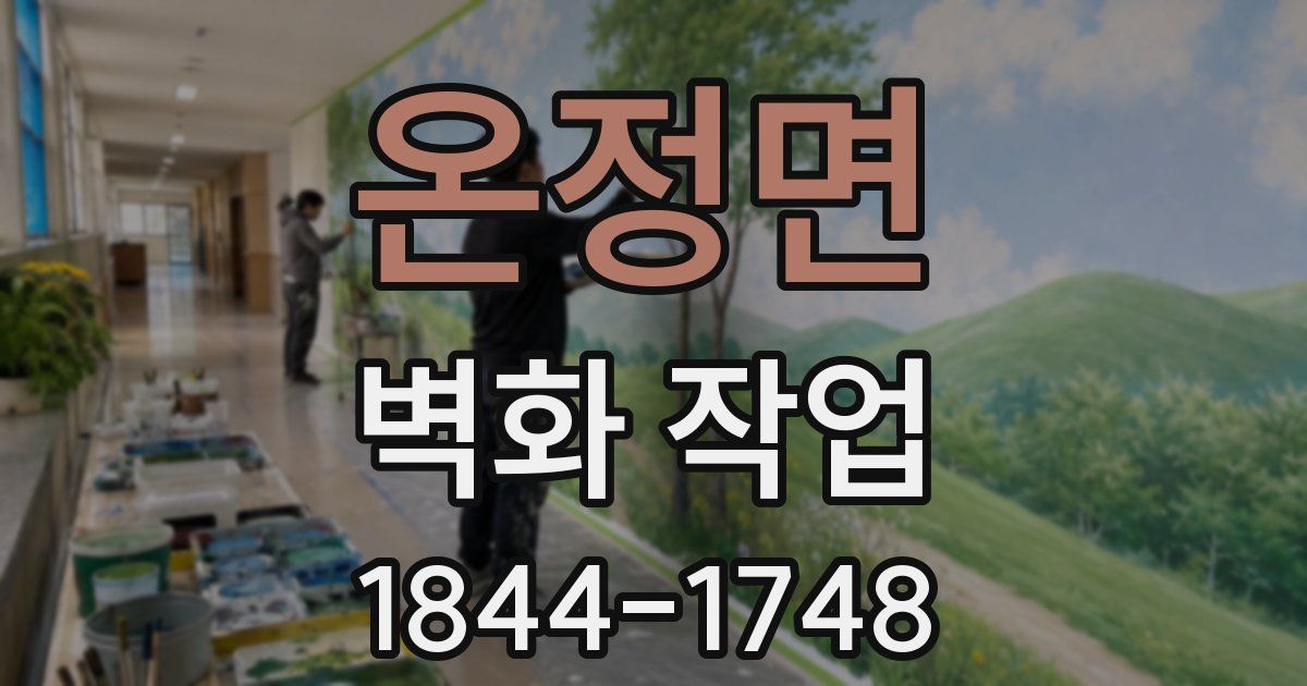 온정면 벽화 작업