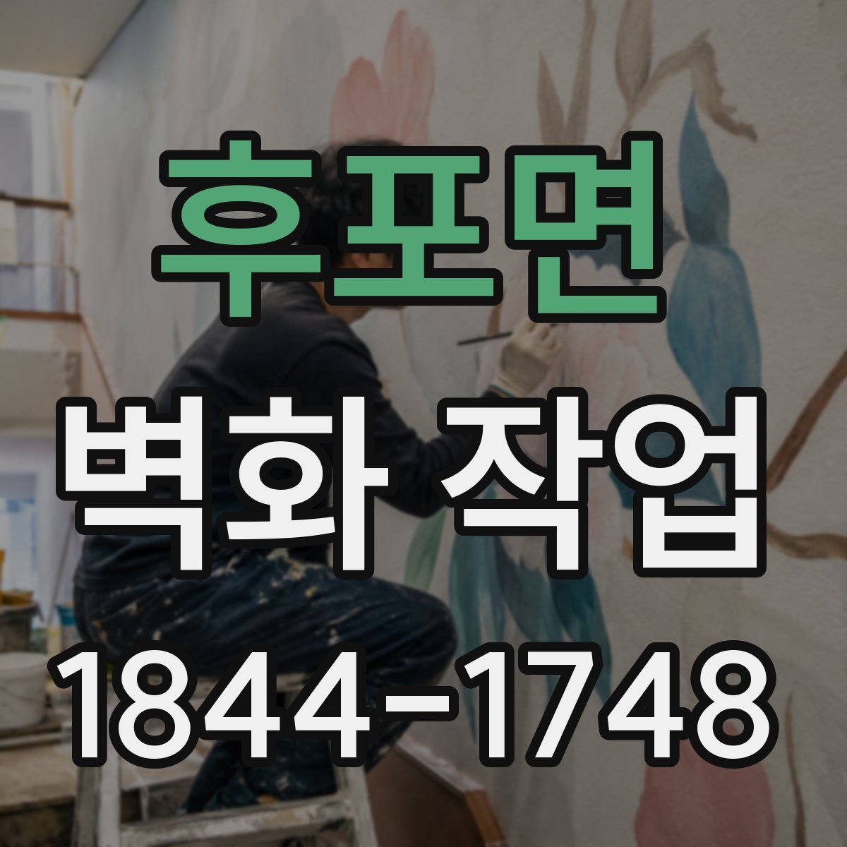 후포면 벽화 작업