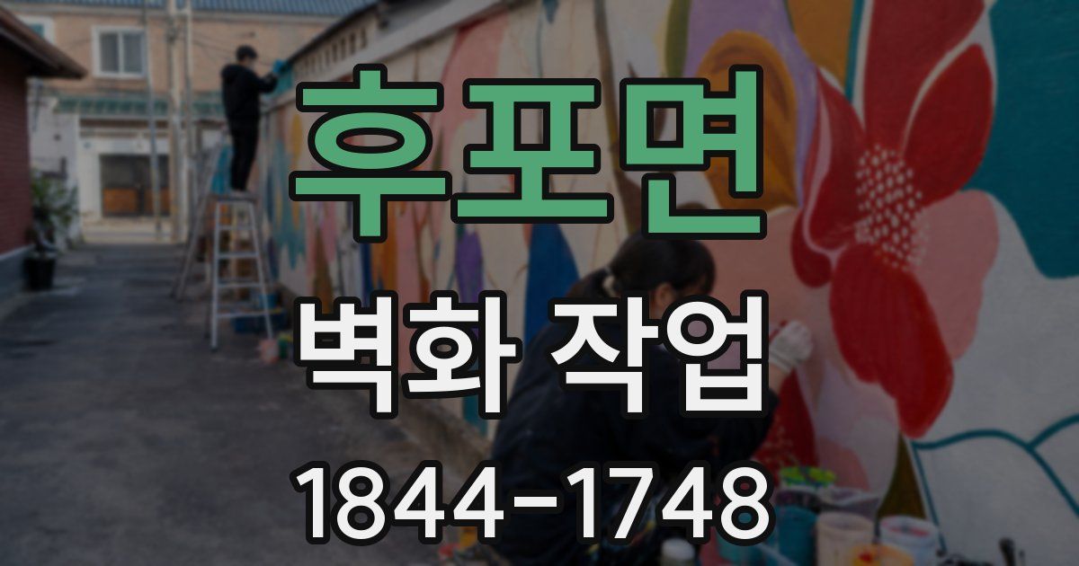 후포면 벽화 작업