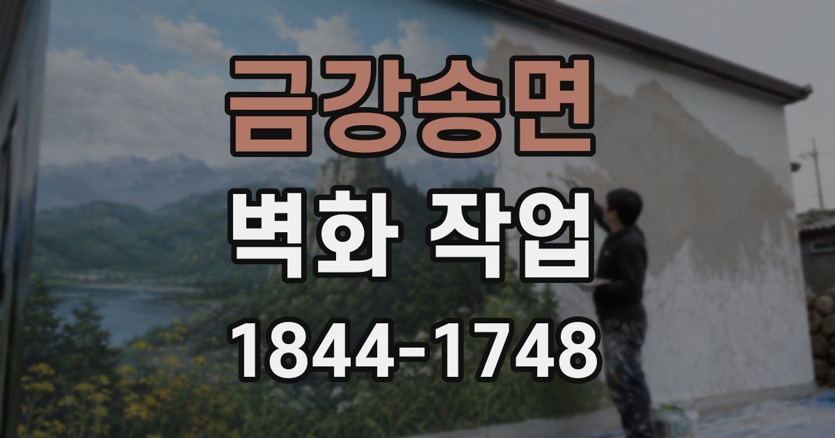 금강송면 벽화 작업