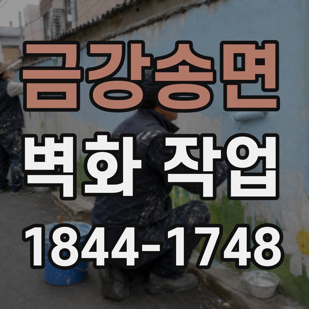 금강송면 벽화 작업