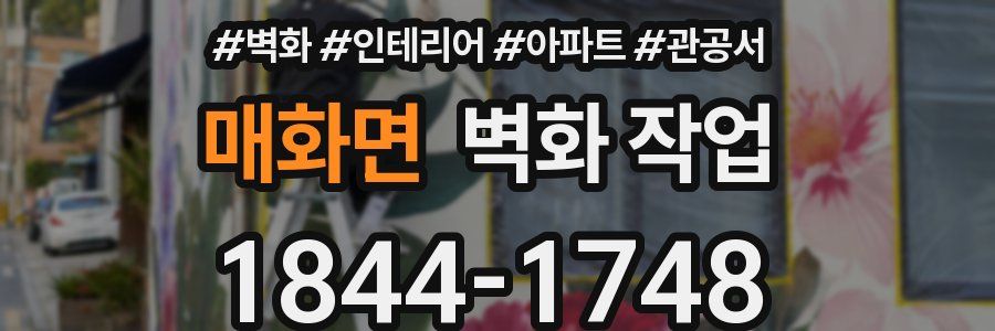 매화면 벽화 작업