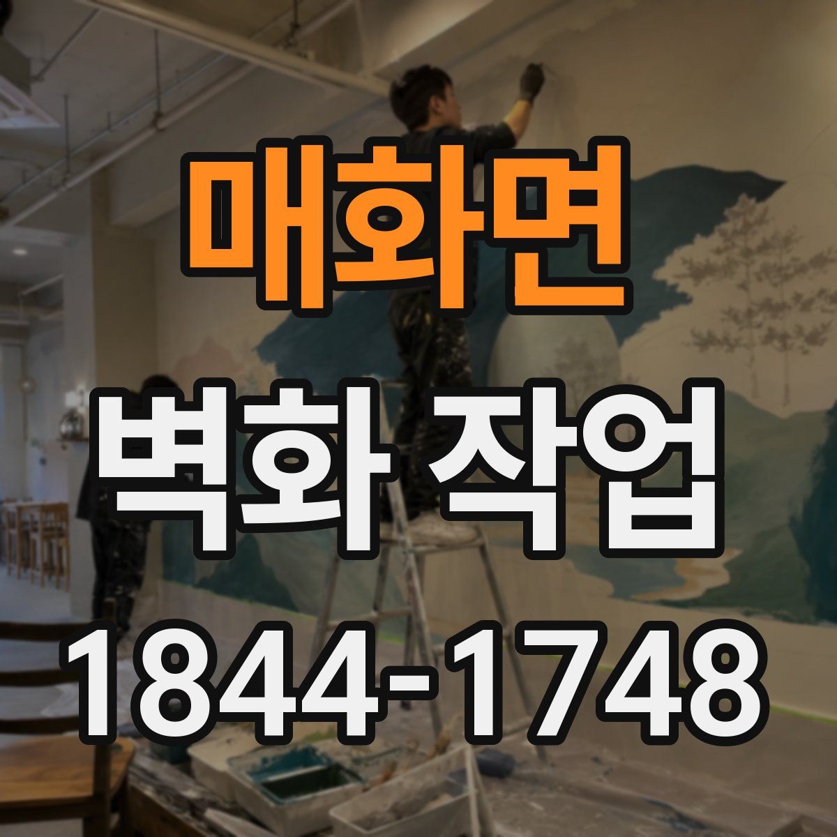 매화면 벽화 작업
