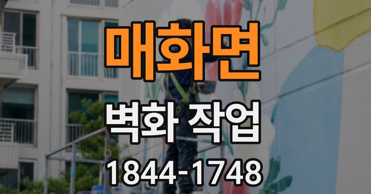 매화면 벽화 작업