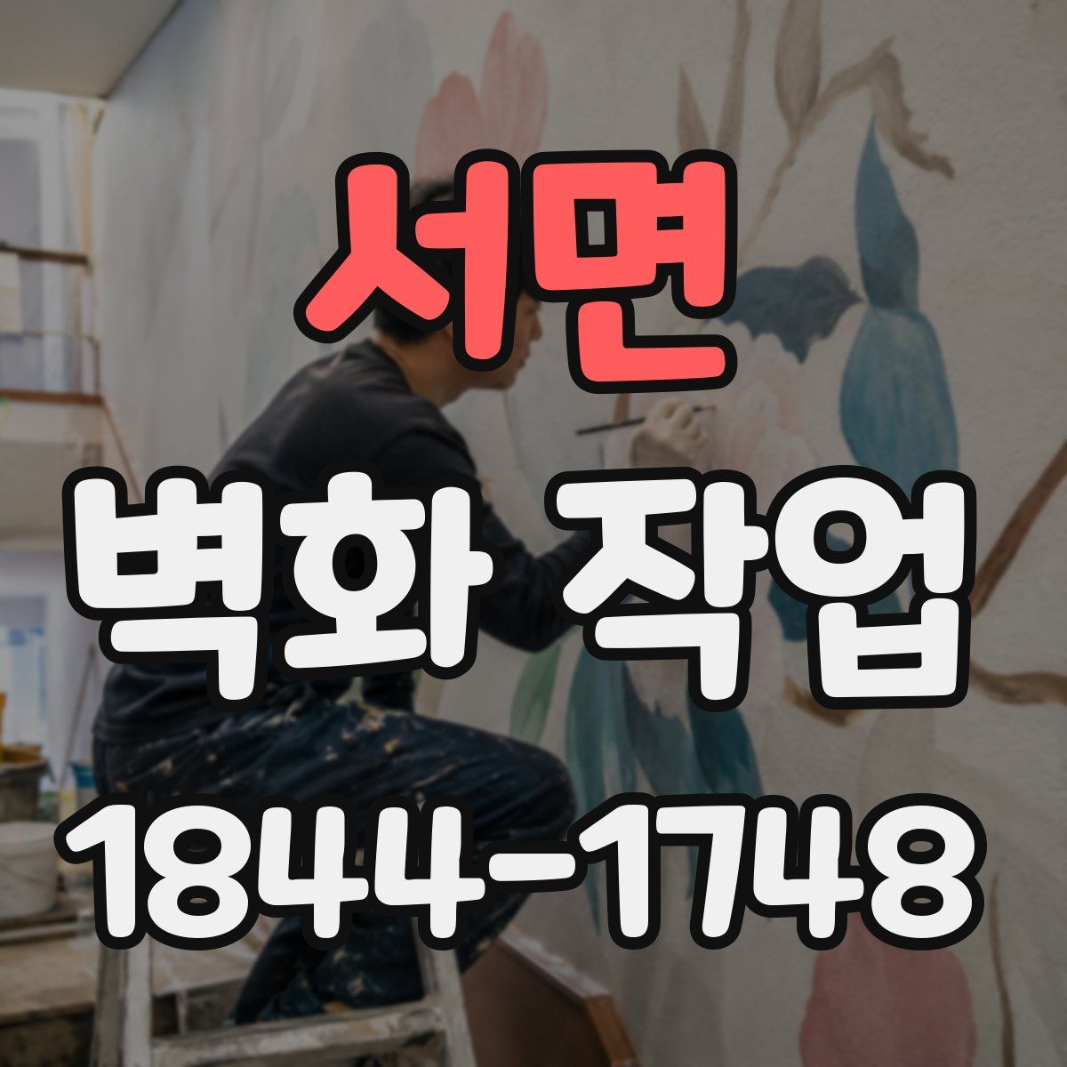 서면 벽화 작업