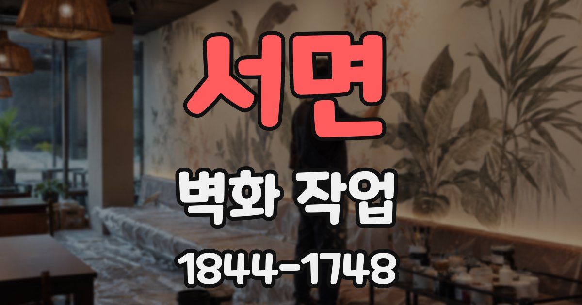 서면 벽화 작업