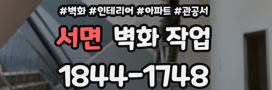 서면 벽화 작업