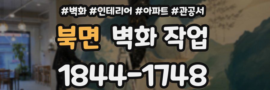 북면 벽화 작업