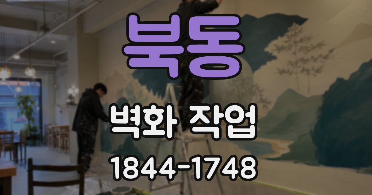 북동 벽화 작업