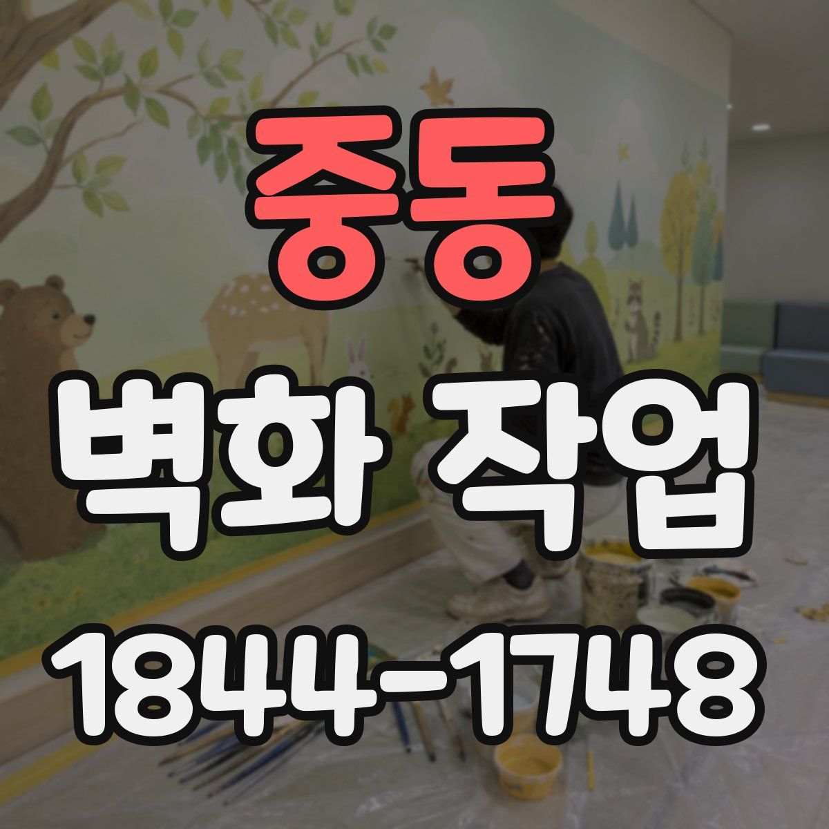 중동 벽화 작업