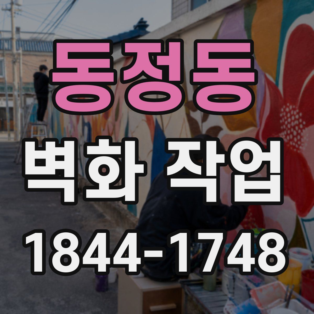 동정동 벽화 작업