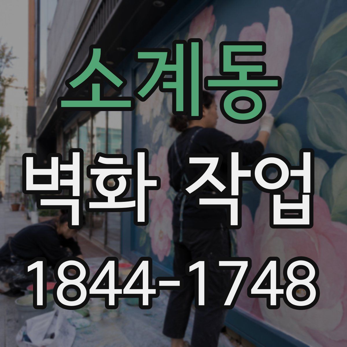 소계동 벽화 작업