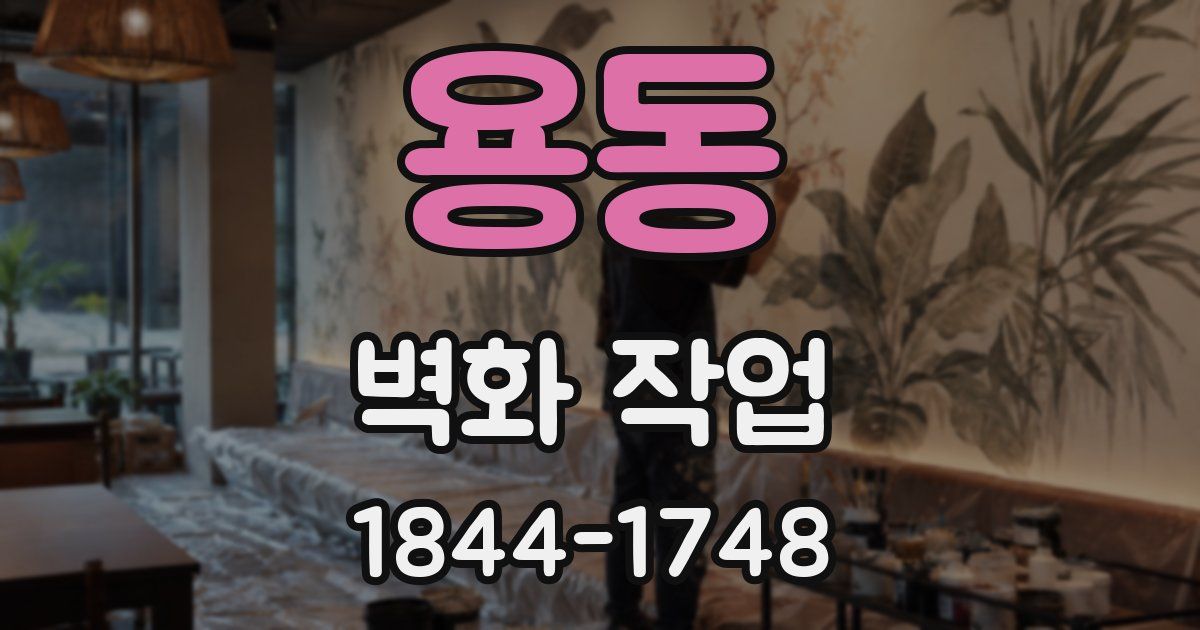 용동 벽화 작업