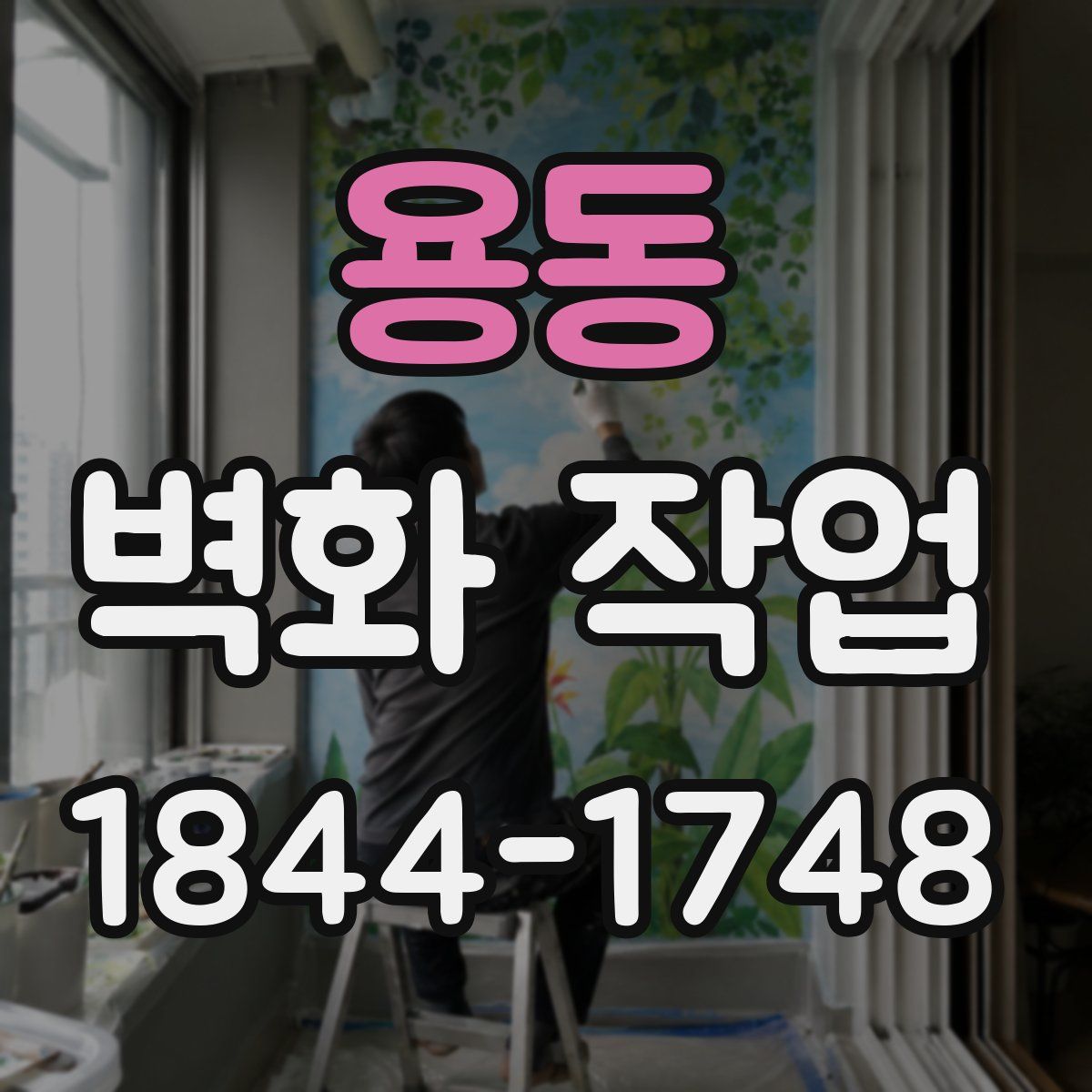용동 벽화 작업