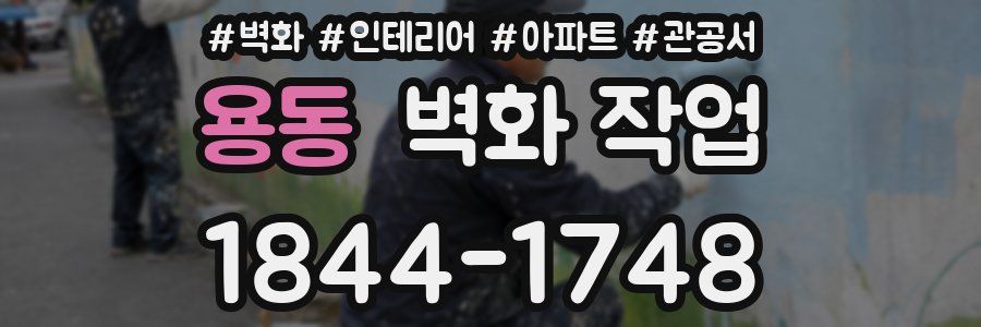 용동 벽화 작업