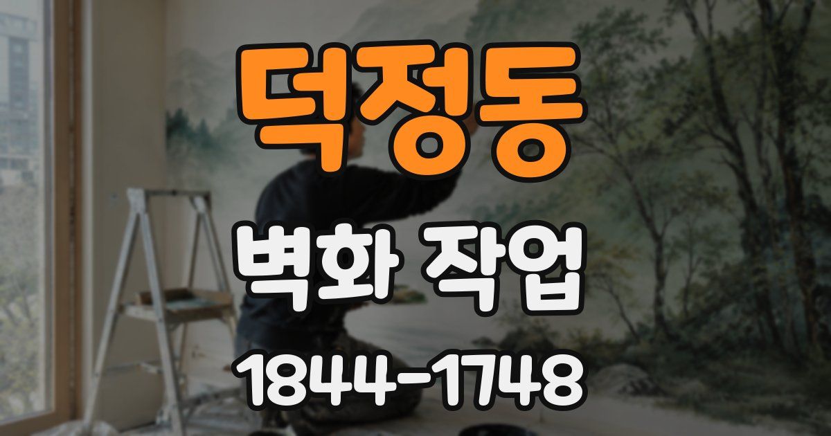 덕정동 벽화 작업