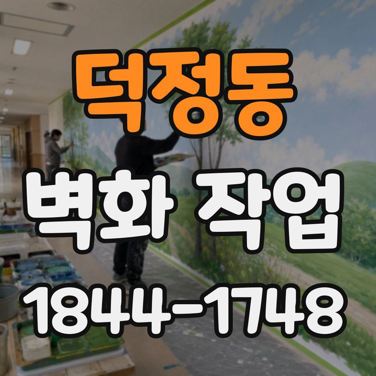 덕정동 벽화 작업