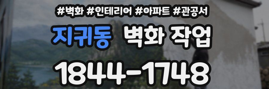 지귀동 벽화 작업
