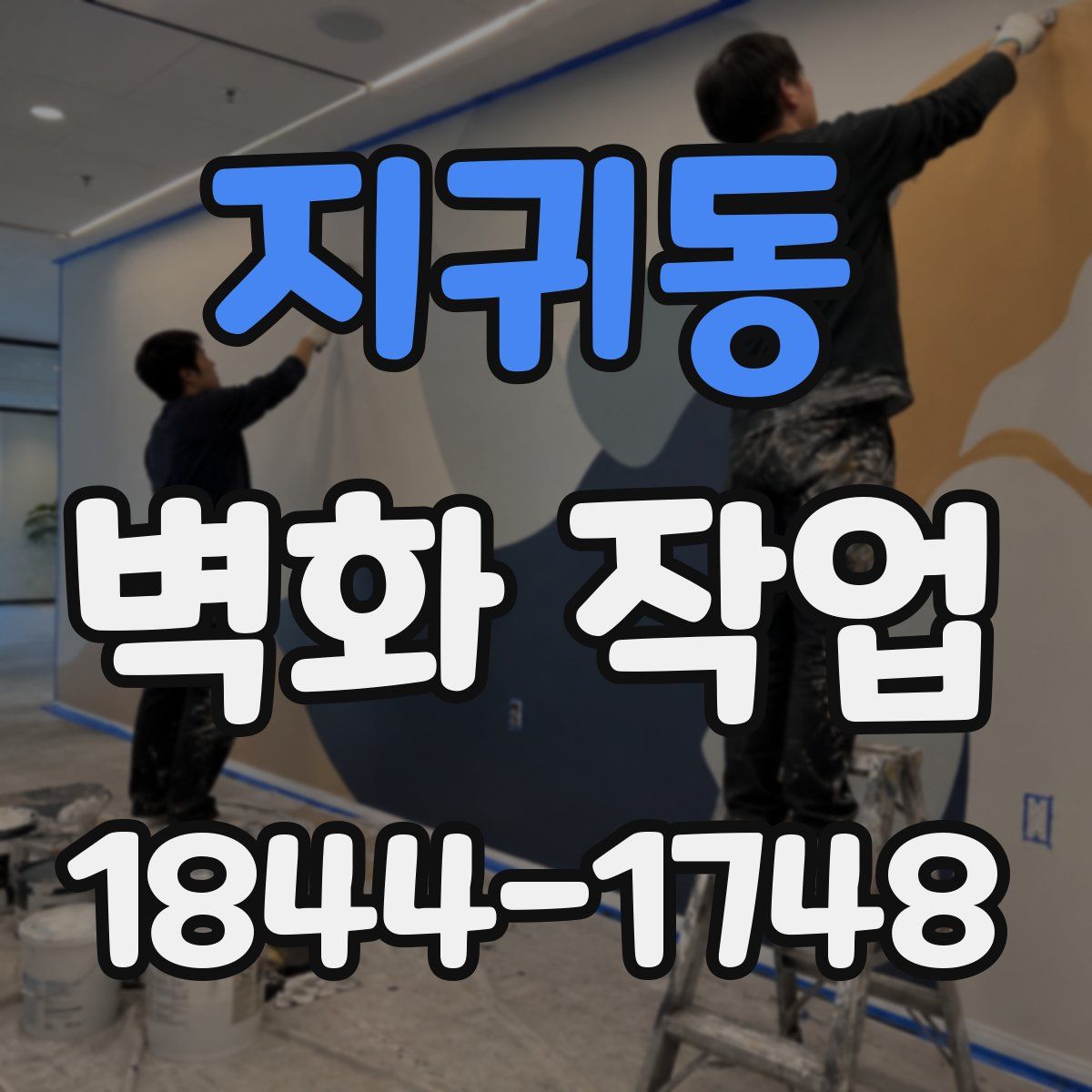 지귀동 벽화 작업