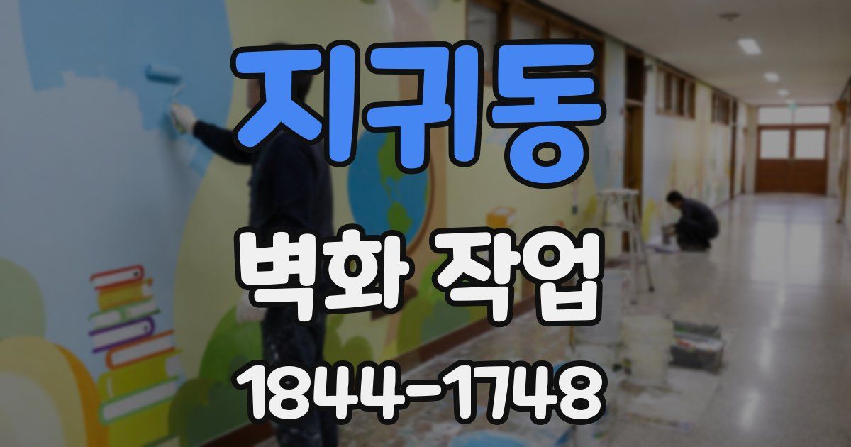 지귀동 벽화 작업