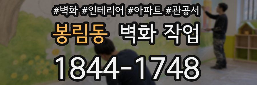봉림동 벽화 작업