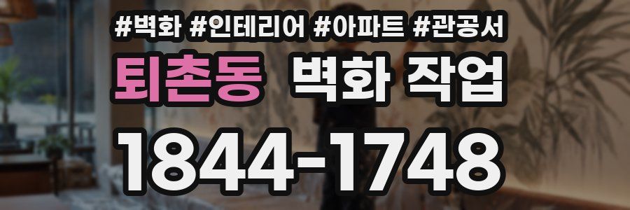 퇴촌동 벽화 작업