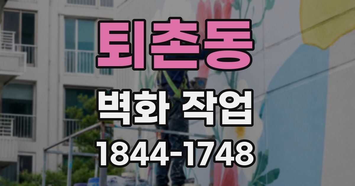 퇴촌동 벽화 작업