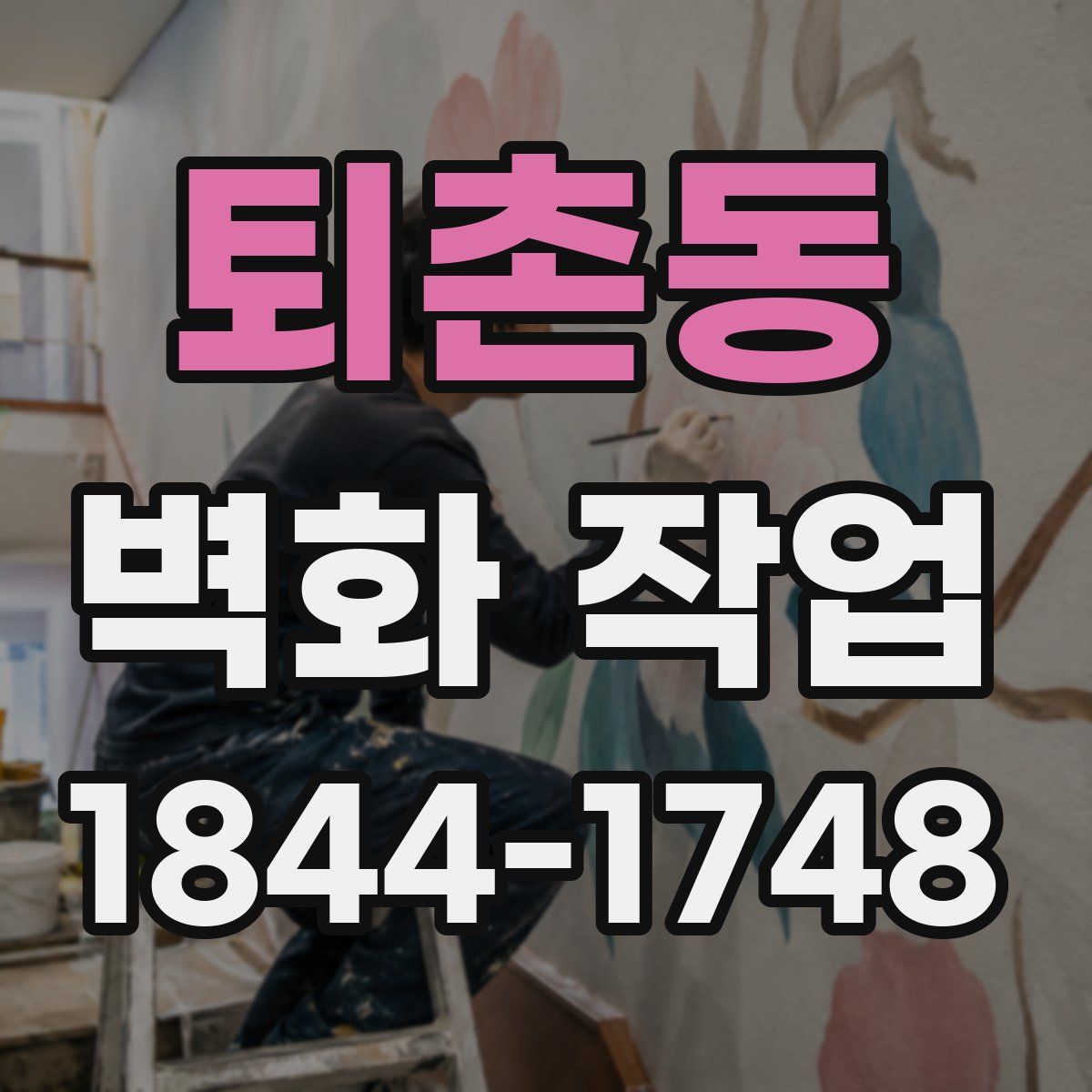 퇴촌동 벽화 작업
