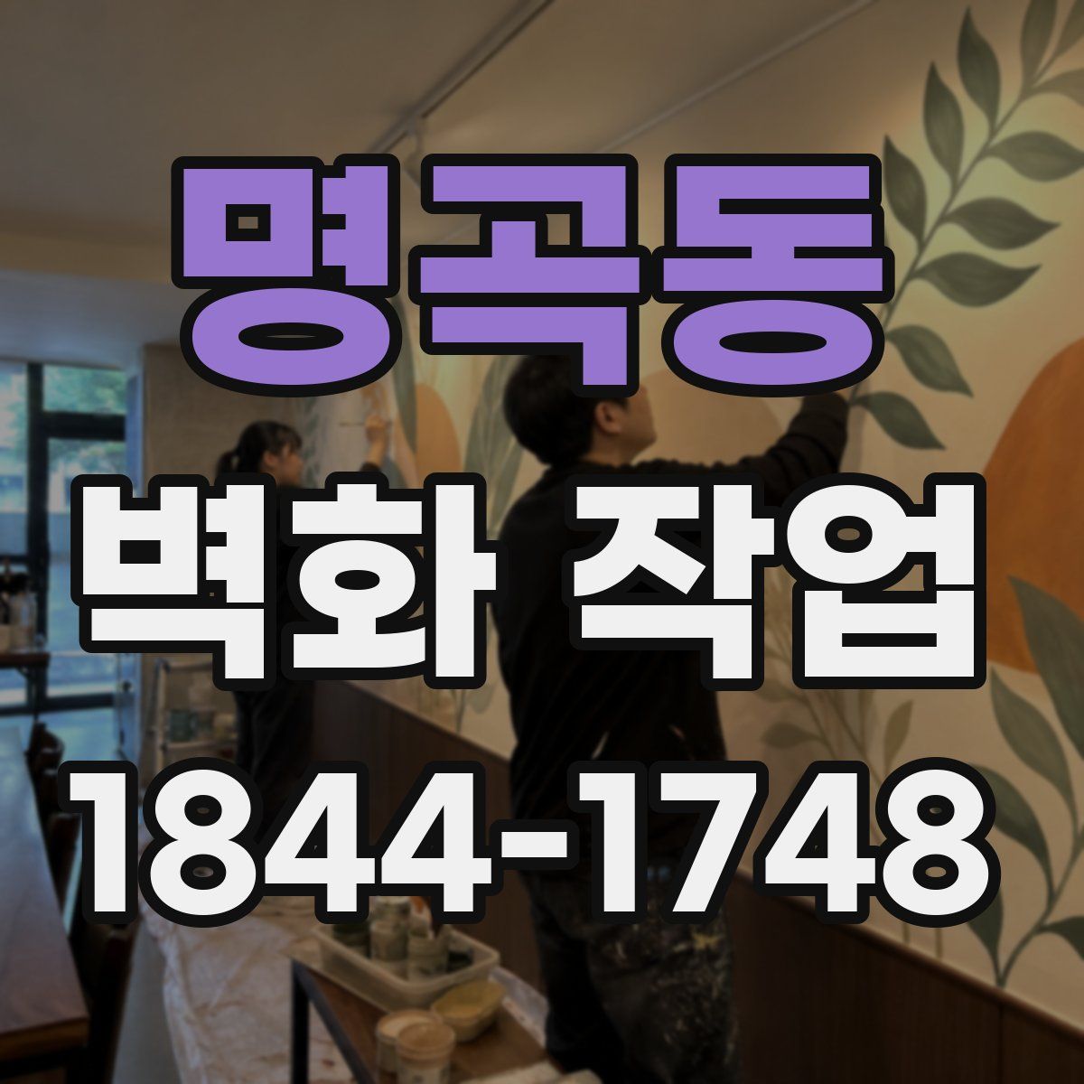 명곡동 벽화 작업