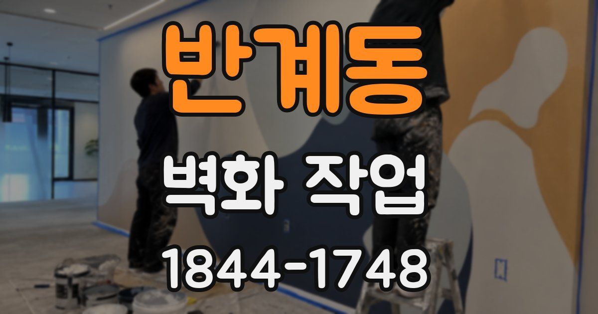 반계동 벽화 작업