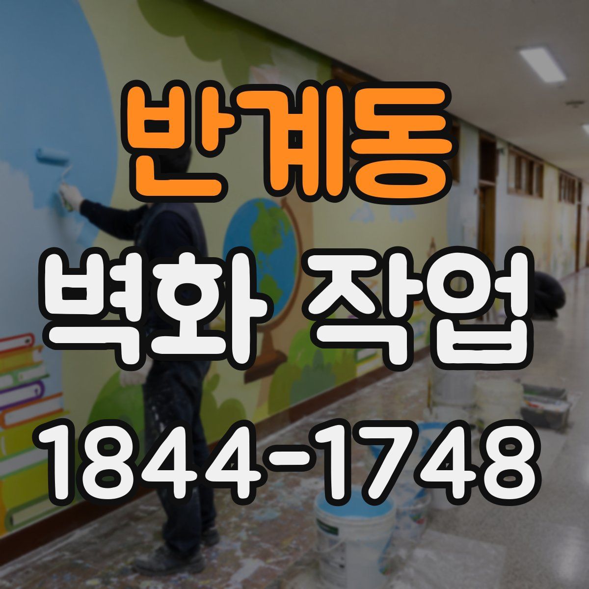 반계동 벽화 작업