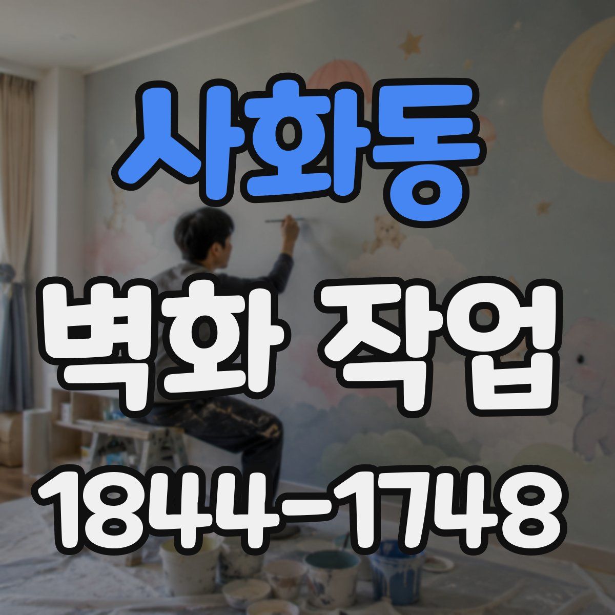 사화동 벽화 작업