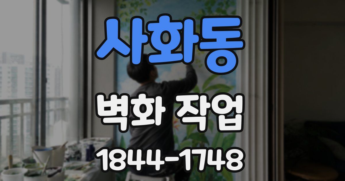 사화동 벽화 작업
