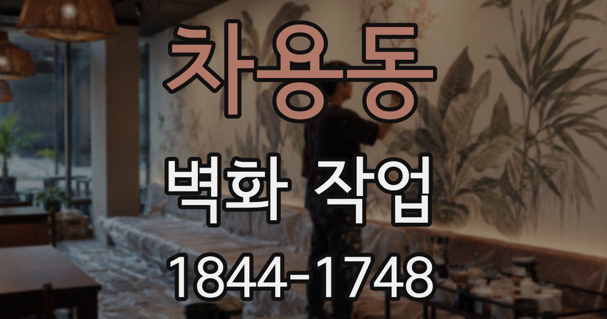 차용동 벽화 작업