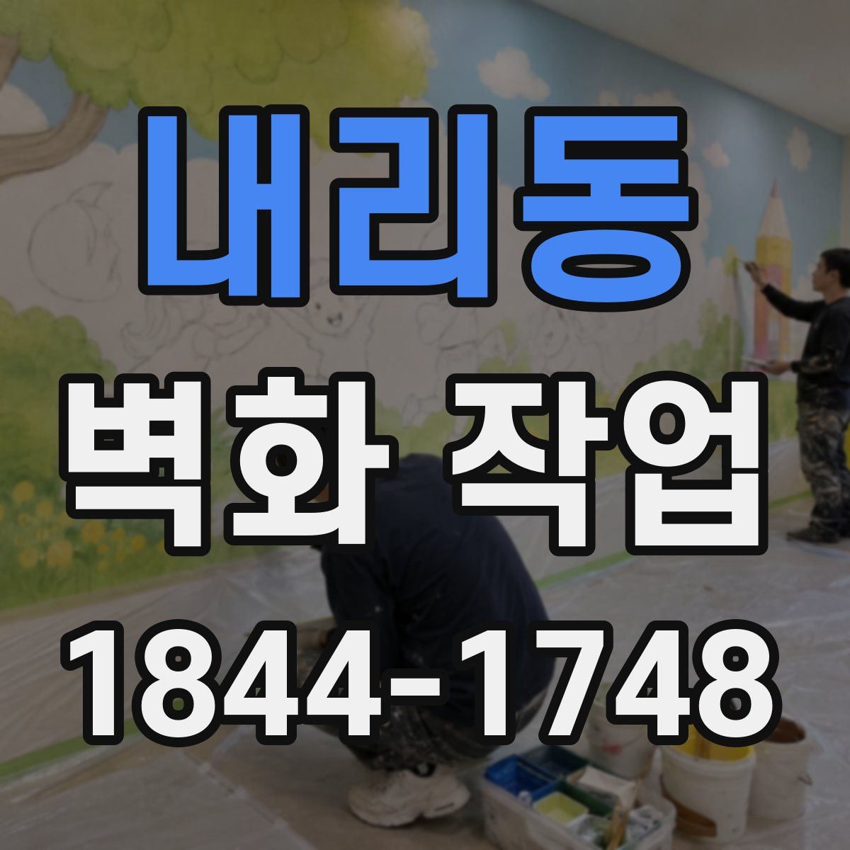 내리동 벽화 작업