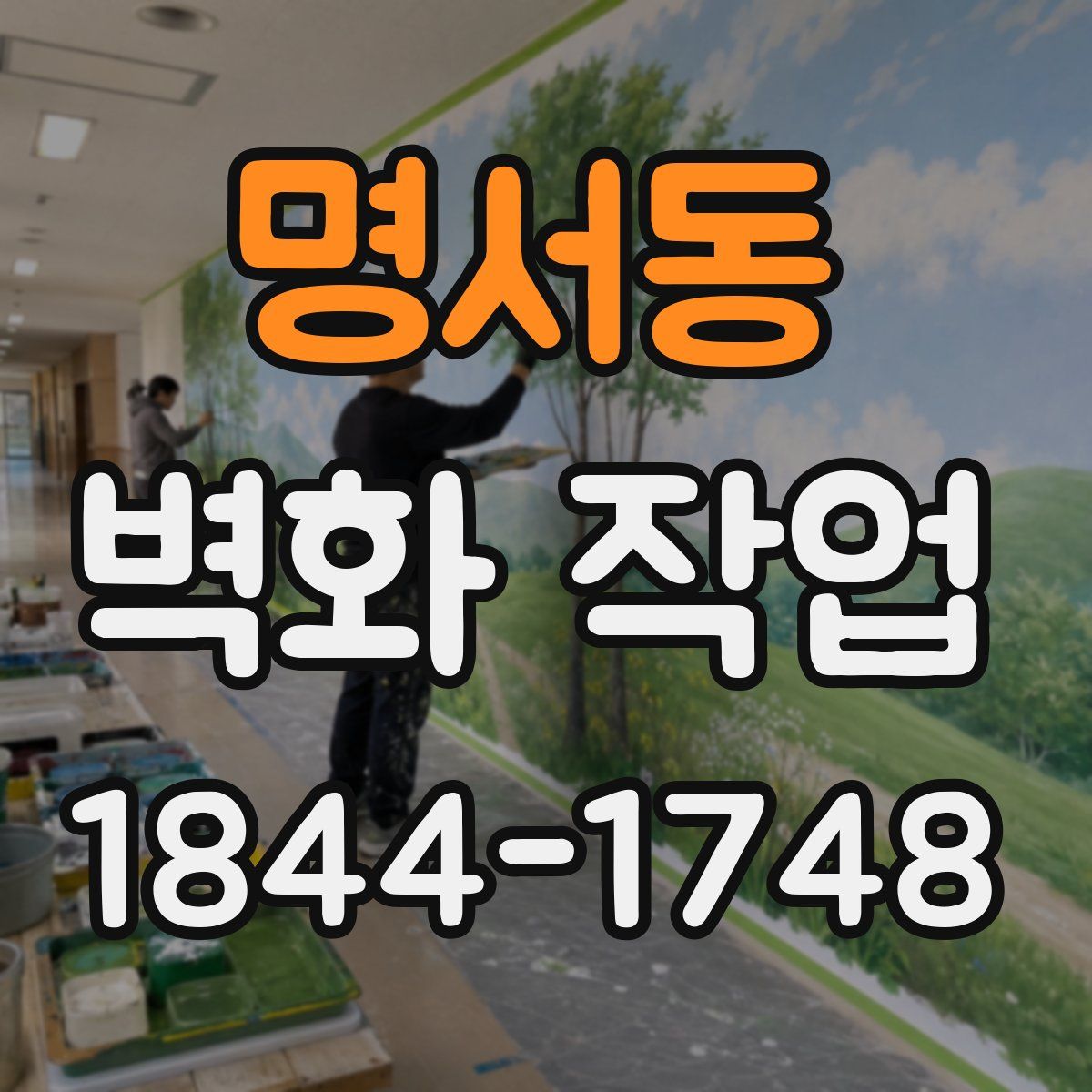 명서동 벽화 작업