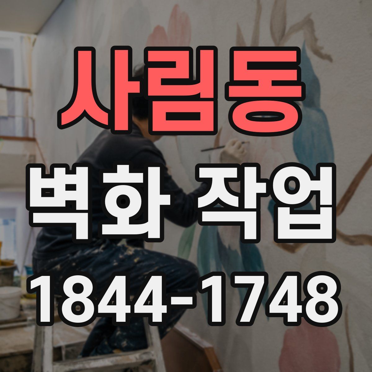사림동 벽화 작업