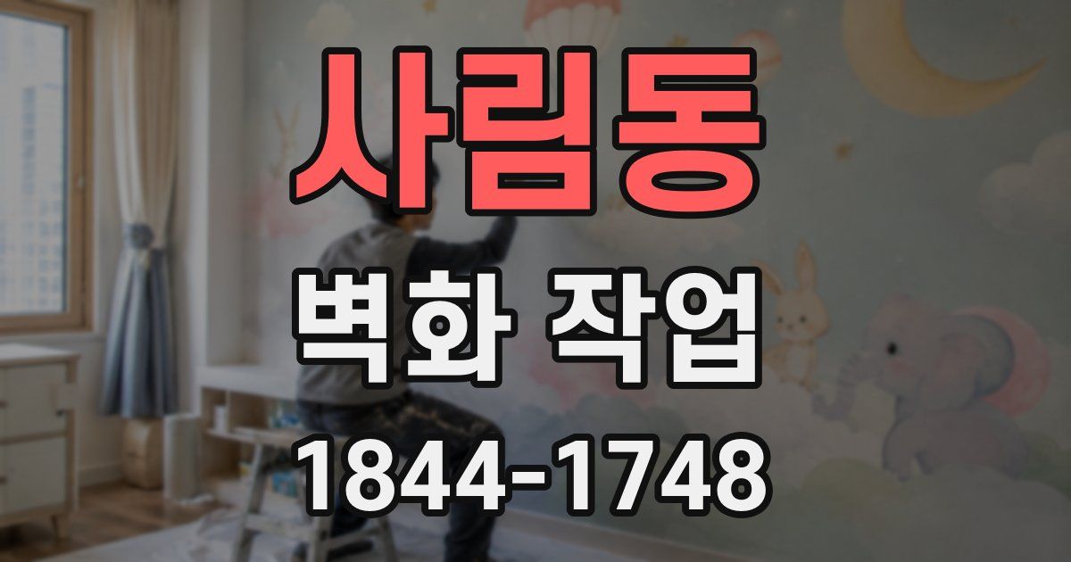사림동 벽화 작업