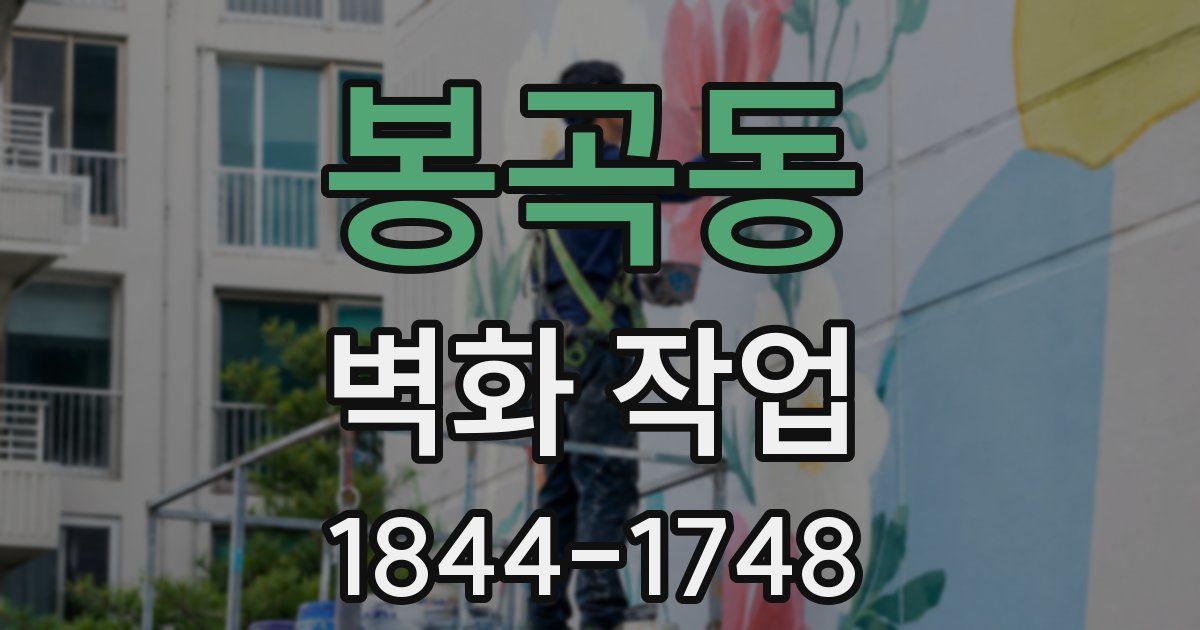 봉곡동 벽화 작업