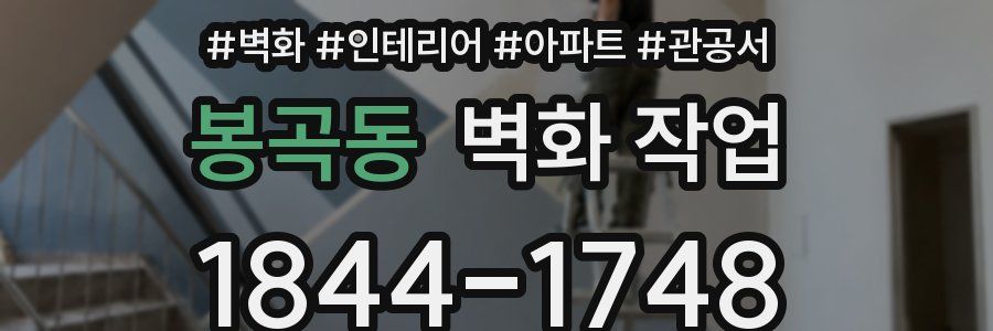 봉곡동 벽화 작업