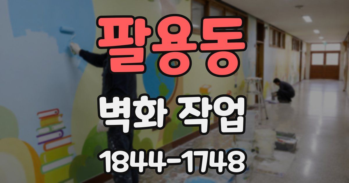 팔용동 벽화 작업