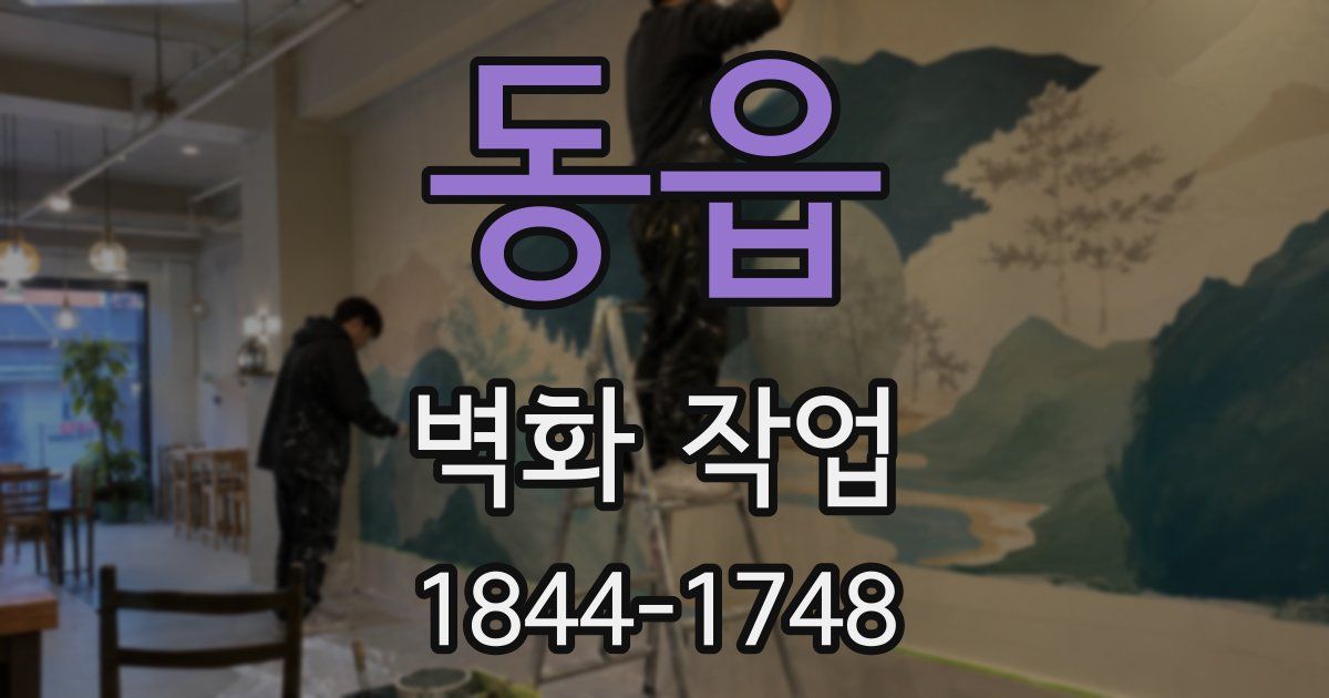 동읍 벽화 작업