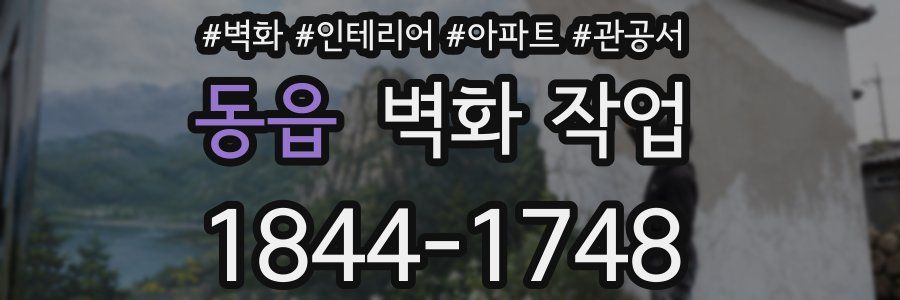 동읍 벽화 작업