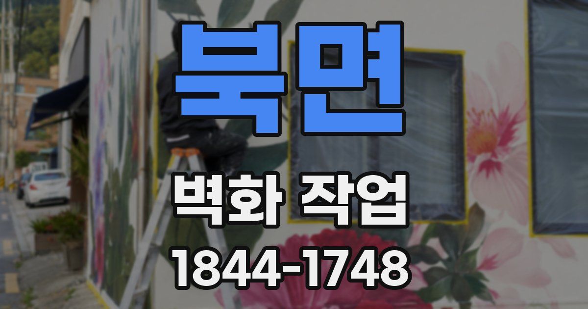 북면 벽화 작업
