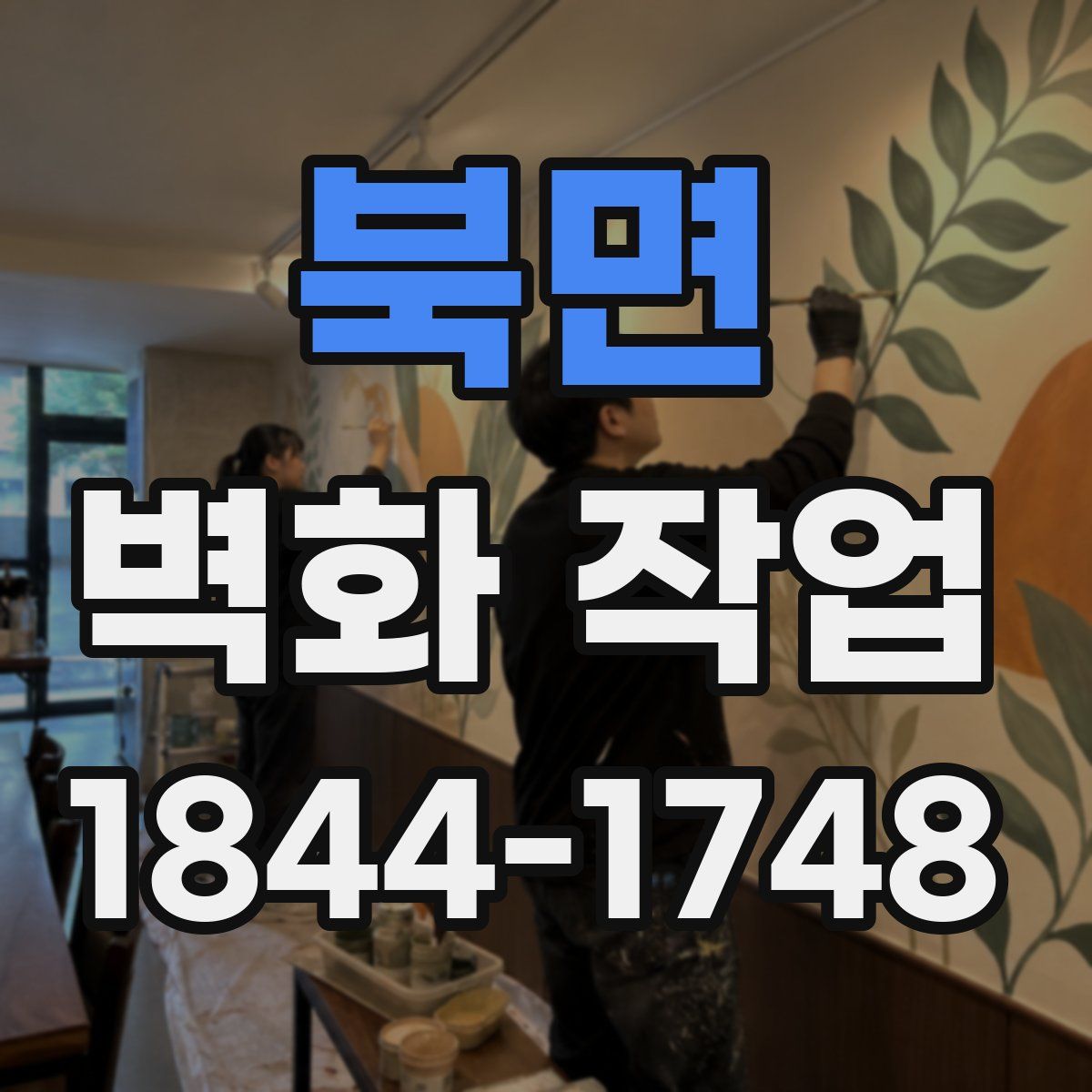 북면 벽화 작업