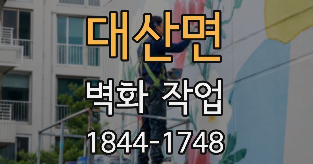 대산면 벽화 작업