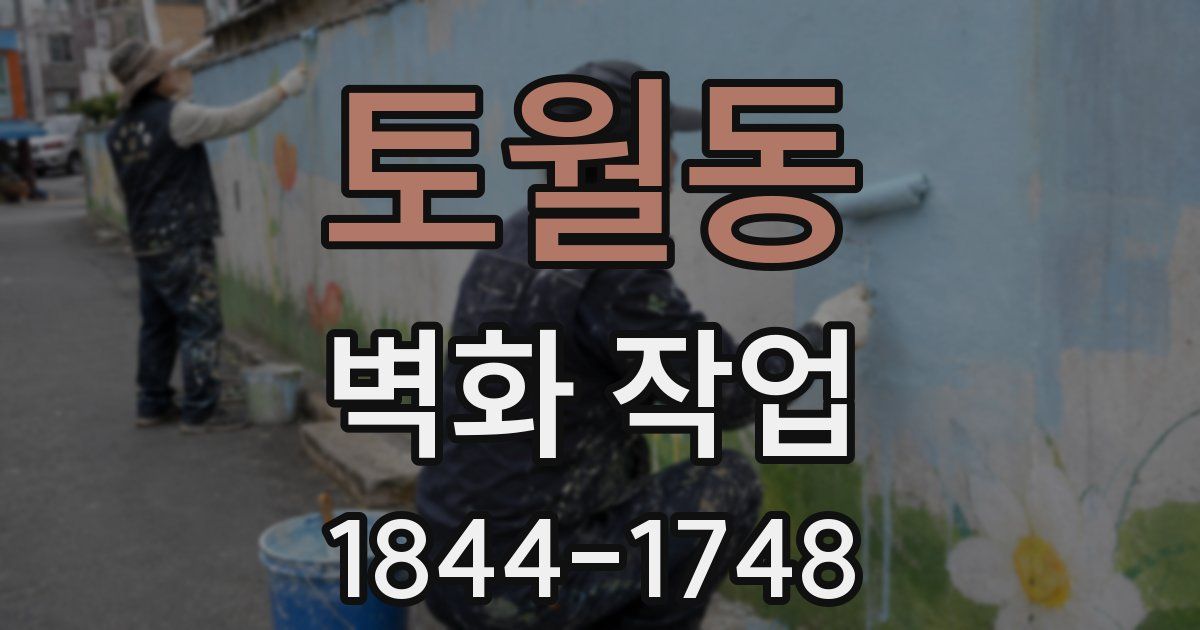 토월동 벽화 작업